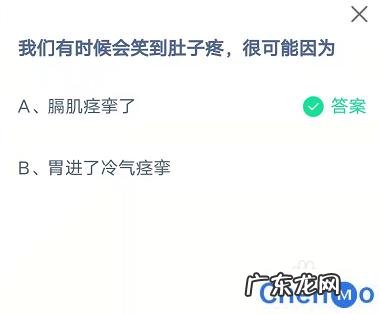 蚂蚁庄园我们有时候会笑到肚子疼，是什么原因 蚂蚁庄园我们有时候会笑到肚子疼答案是什么