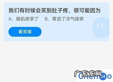 蚂蚁庄园我们有时候会笑到肚子疼，是什么原因 蚂蚁庄园我们有时候会笑到肚子疼答案是什么