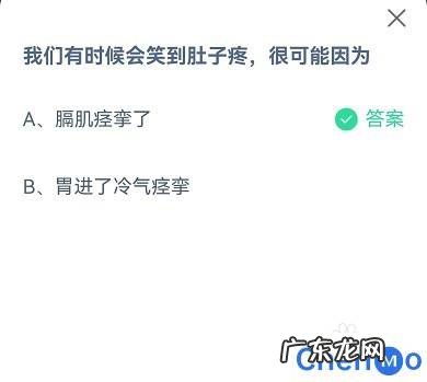 蚂蚁庄园我们有时候会笑到肚子疼，是什么原因 蚂蚁庄园我们有时候会笑到肚子疼答案是什么