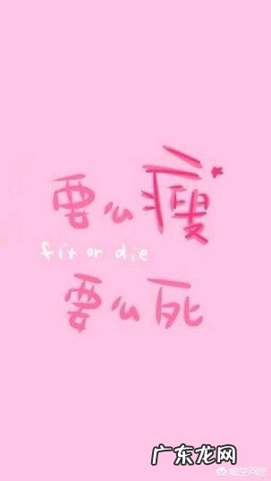 女生在减肥时的心情是什么样的呢?