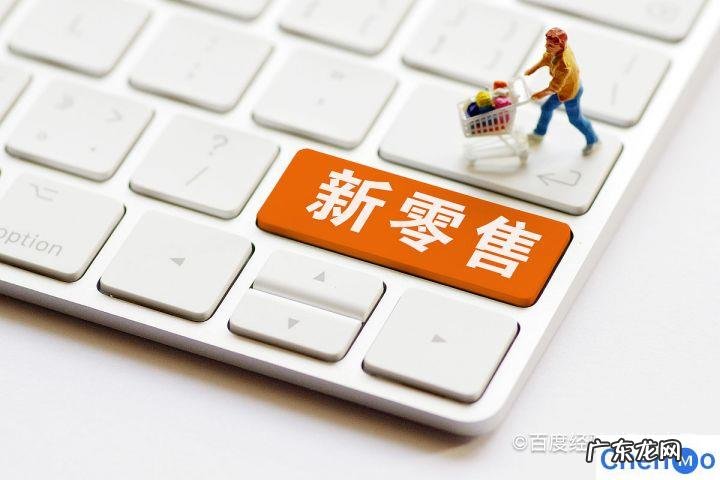 新零售模式具体怎么做 新手怎么做新零售行业