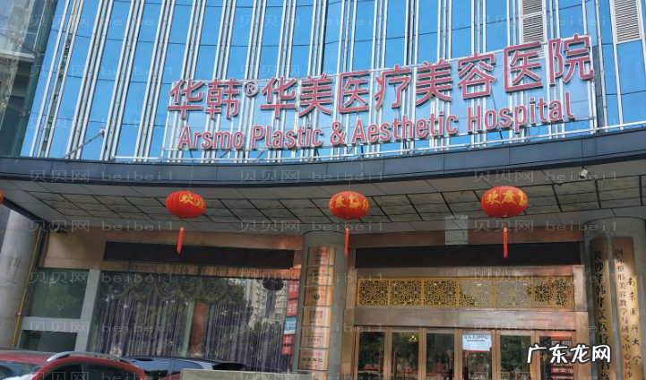 华韩华美整形医院怎么样?靠谱吗?