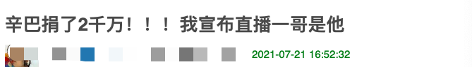 驰援河南！辛巴捐赠2000万元