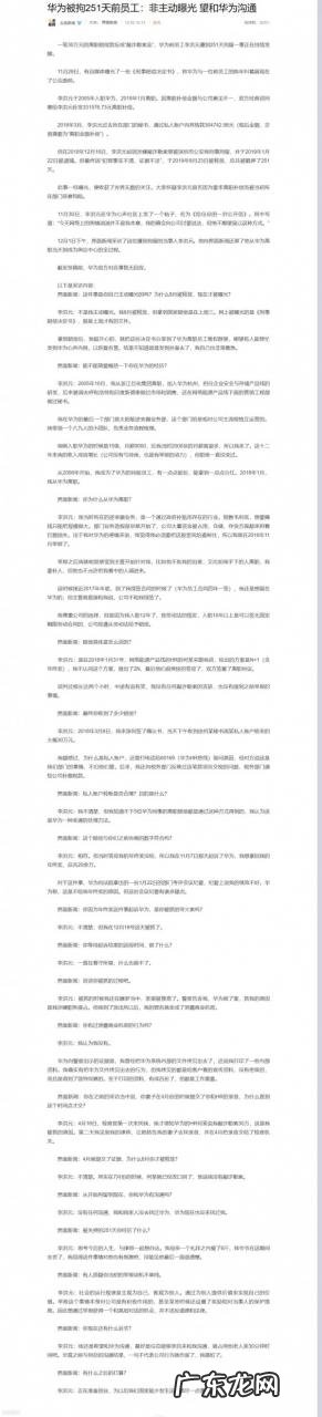 华为李洪元事件始末 251是什么梗啥意思