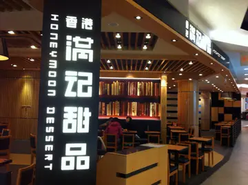 满记甜品加盟大概需要多少钱?利润如何?