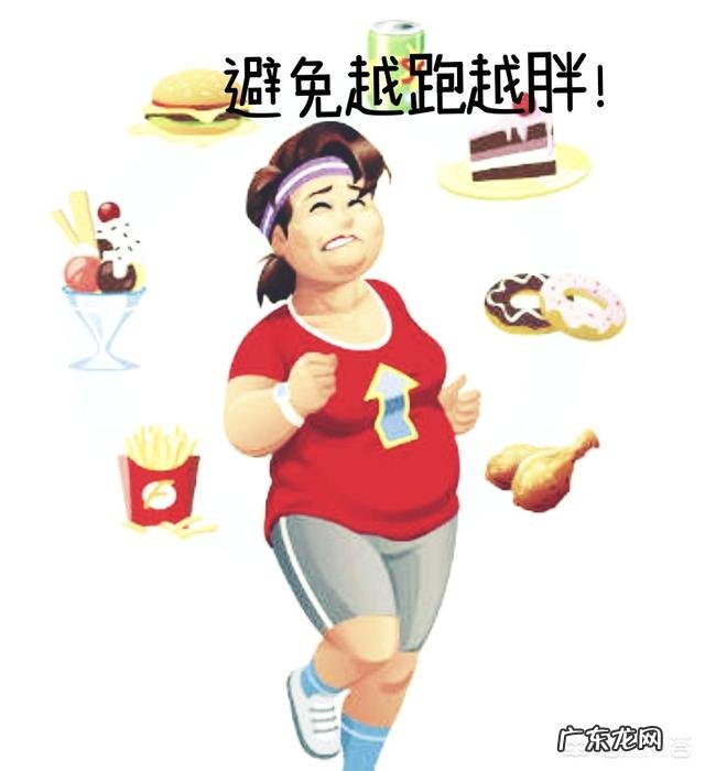 为什么我天天跑步,体重还增加了?