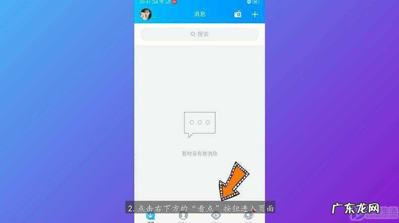 怎样查看好友看了哪些qq看点? qq看点的消息怎么查看