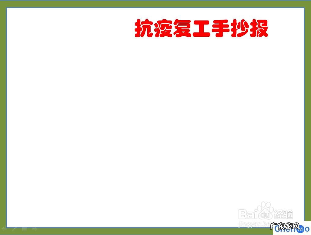 抗疫必胜手抄报图片 抗疫复工手抄报