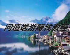 问道端游5开收益 问道端游赚钱教程