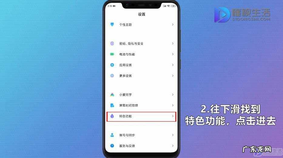 小米手机设置家长控制? 小米手机怎么设置儿童模式