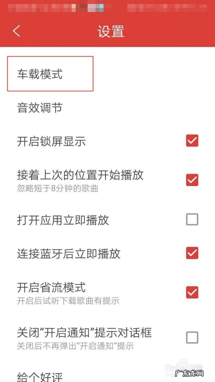怎么取消车载耳机模式 dj多多开启车载模式的操作