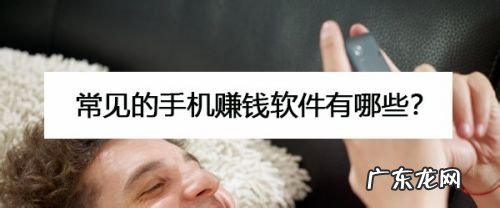 赚钱app第一名 常见的手机赚钱软件有哪些