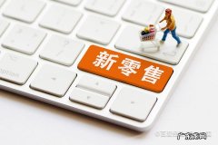 销售新手怎么找客源 新手怎么做新零售行业