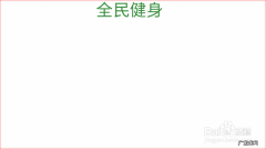 全民健身手抄报内容 全民健身手抄报