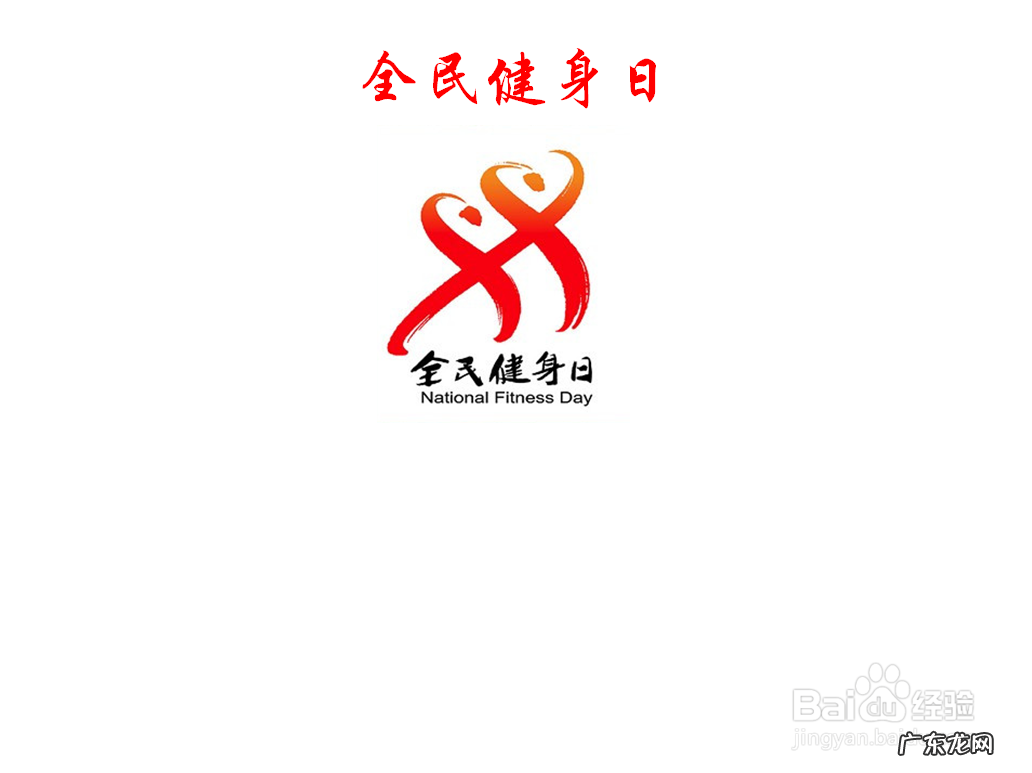 全民健身手抄报内容 全民健身手抄报