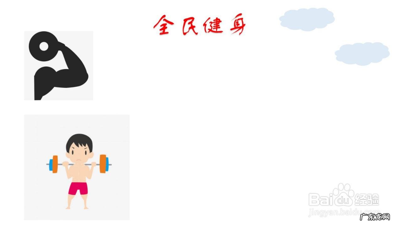 全民健身手抄报内容 全民健身手抄报