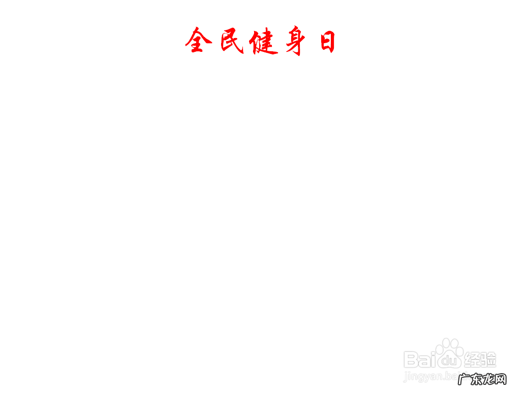 全民健身手抄报内容 全民健身手抄报