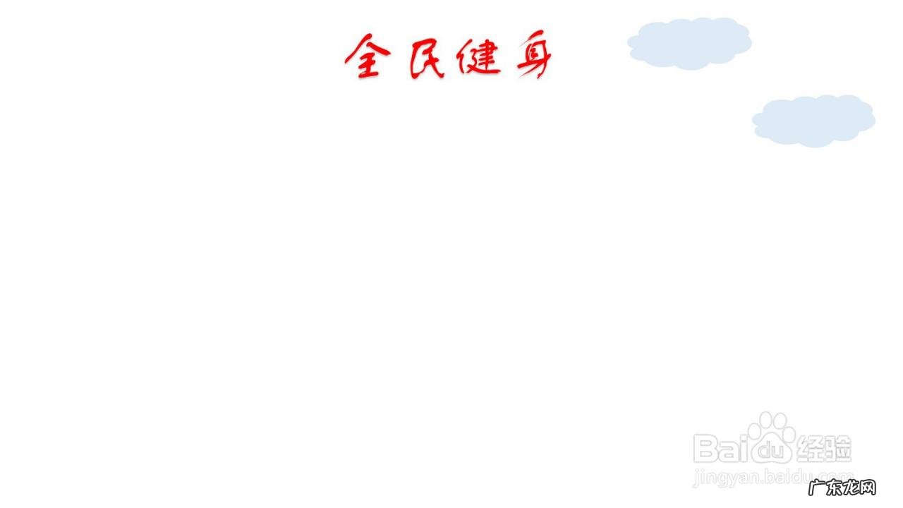 全民健身手抄报内容 全民健身手抄报