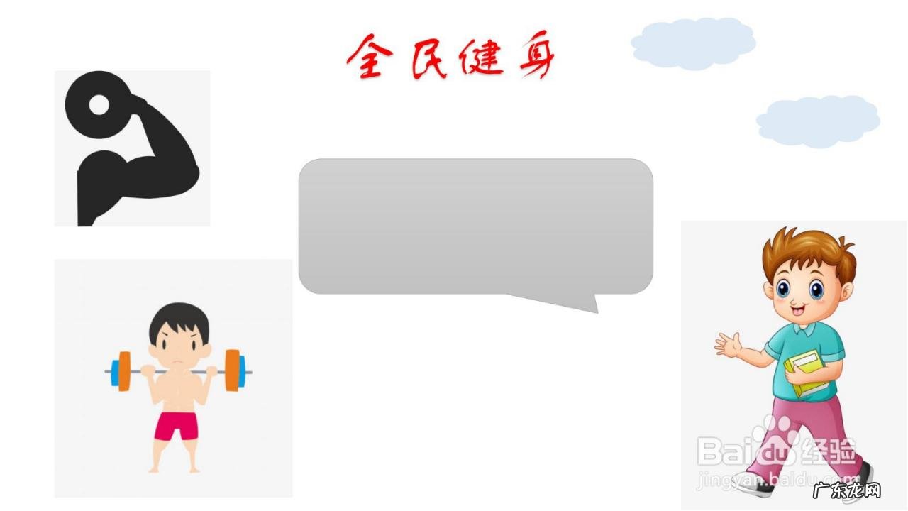 全民健身手抄报内容 全民健身手抄报