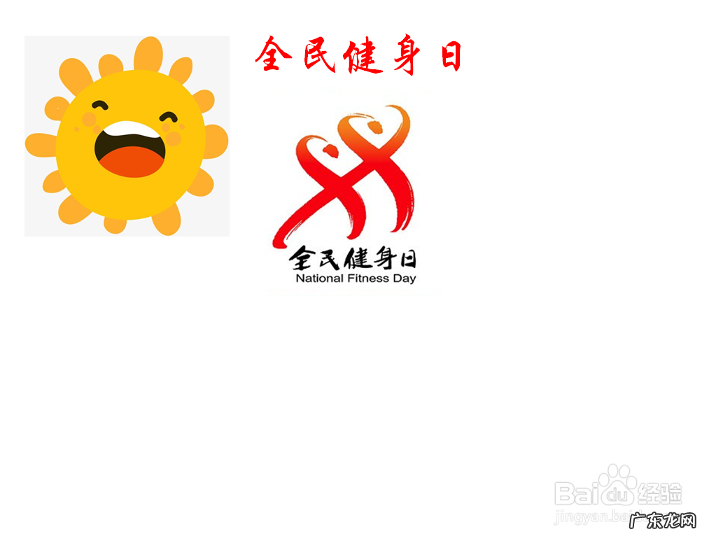 全民健身手抄报内容 全民健身手抄报