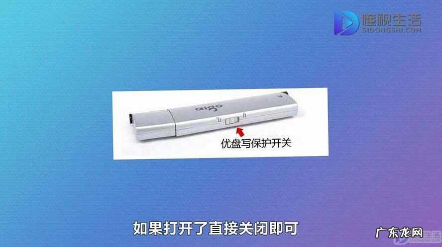 u盘咋就突然被写保护? 一键去掉u盘写保护