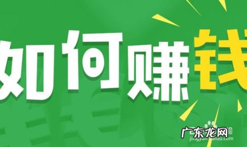 在家做什么赚钱 有在家赚钱的方法