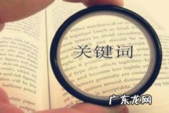 淘宝新店关键词取热度词好吗？如何选取关键词？