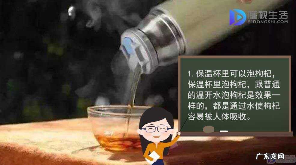 为什么保温杯不能泡枸杞红枣? 保温杯里能泡枸杞吗