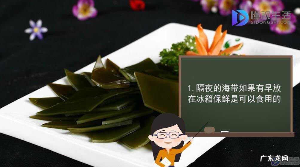 泡了海带第二天还能要吗? 海带可以隔夜吃吗