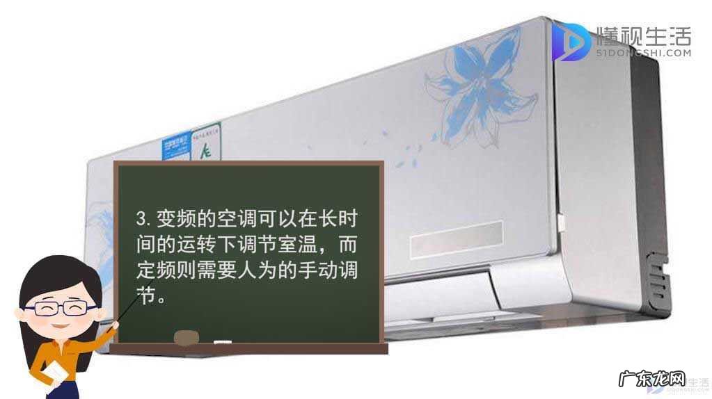 买空调变频好还是定频好？ 定频和变频的区别