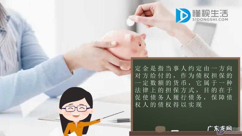 定金与订金哪个好? 定金和订金的区别是什么