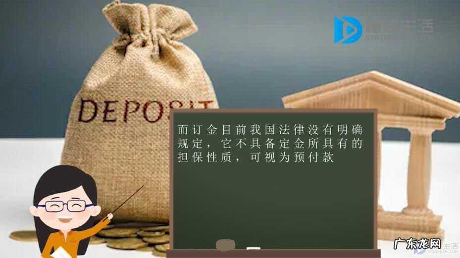 定金与订金哪个好? 定金和订金的区别是什么