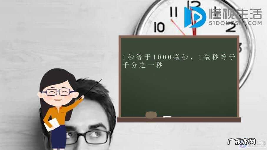 一秒等于60毫秒? 1毫秒等于多少秒