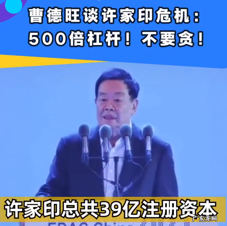 2021第九届中国企业家发展年会:曹德旺谈许家印危机
