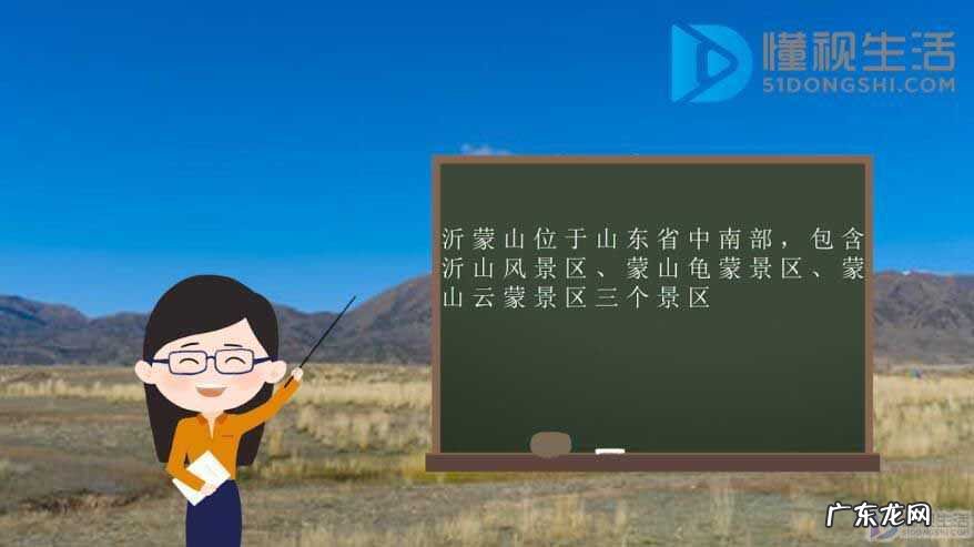 沂蒙山的女人? 沂蒙山在哪