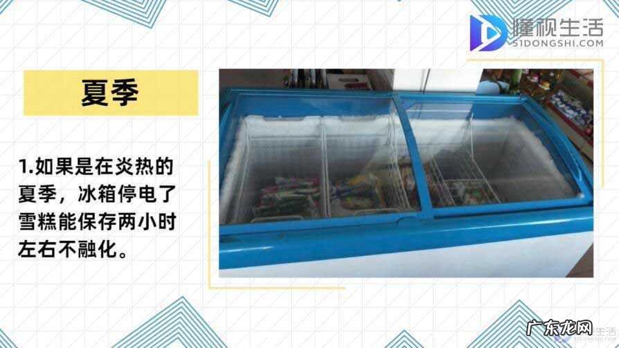 冰箱停电48小时雪糕能吃吗? 雪糕在冰箱停电了能保存多久