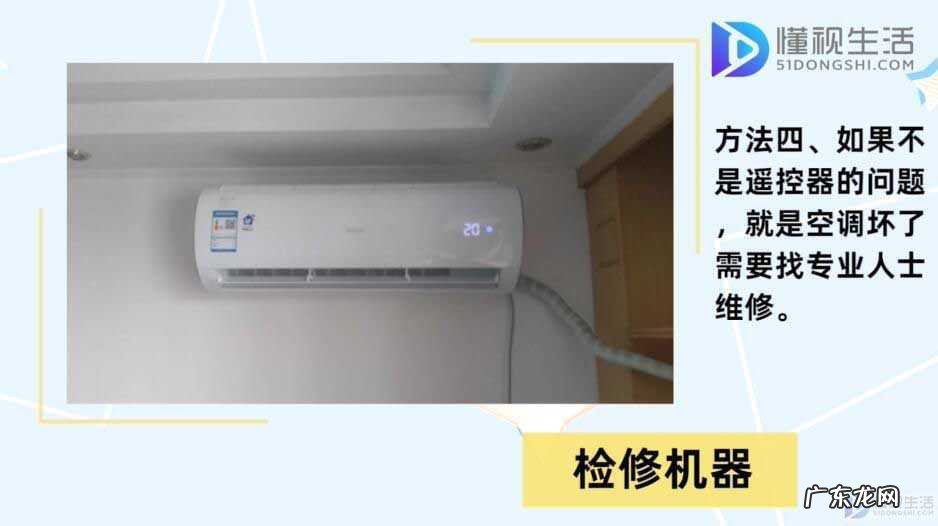 空调遥控器有电但无法遥控? 空调遥控器按了没反应