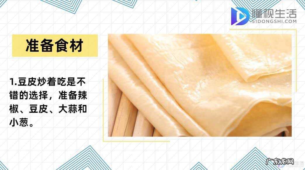 干豆皮的做法大全？ 豆皮怎么做好吃