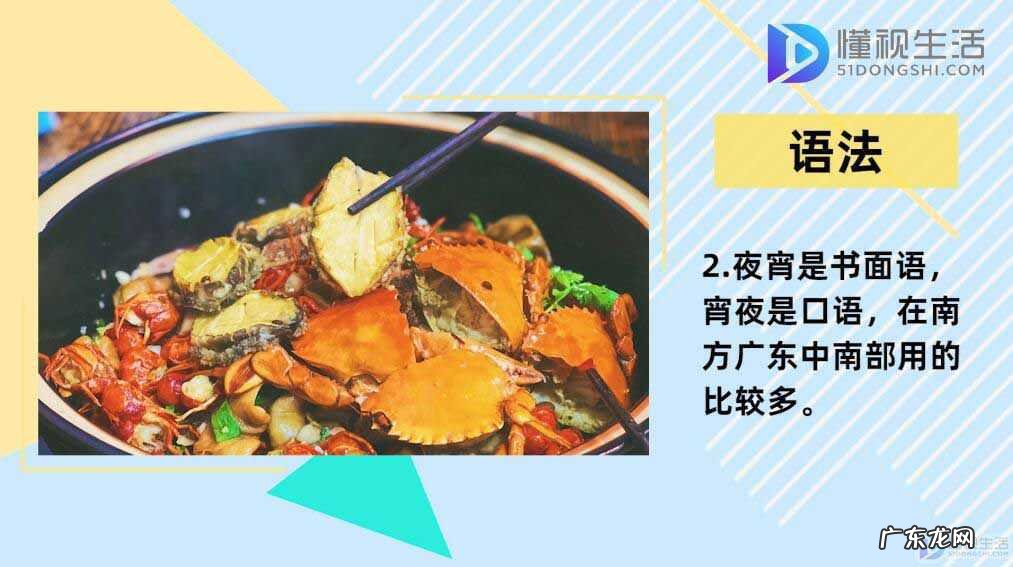 广东人说宵夜还是夜宵？ 宵夜和夜宵的区别
