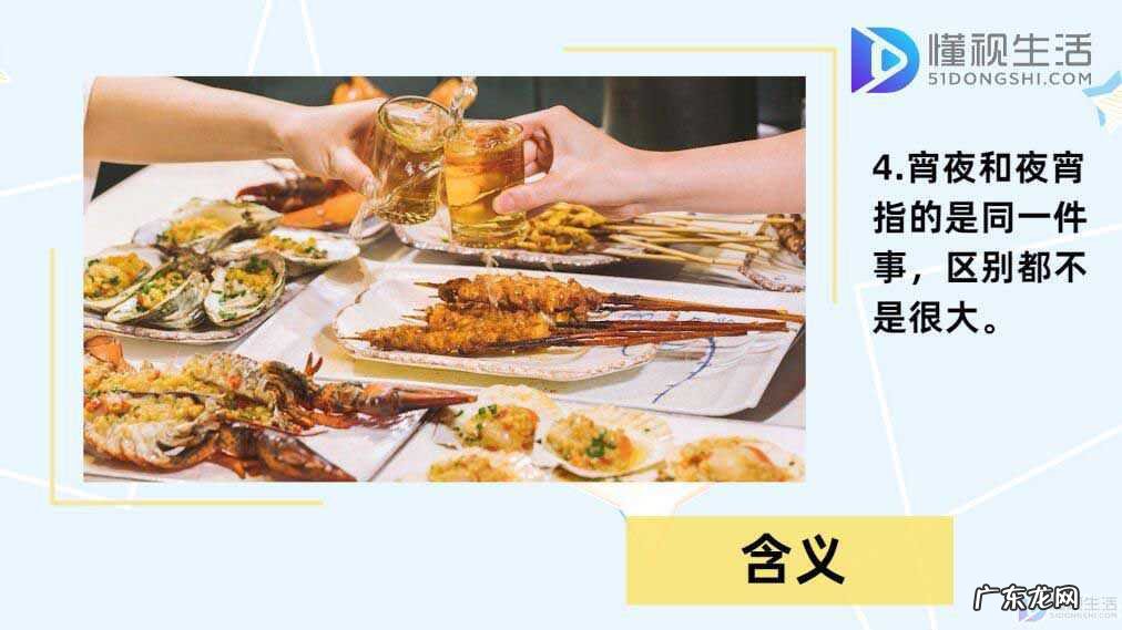 广东人说宵夜还是夜宵？ 宵夜和夜宵的区别