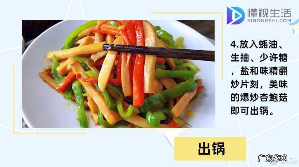 干煸杏鲍菇怎么做好吃？ 杏鲍菇怎么做好吃