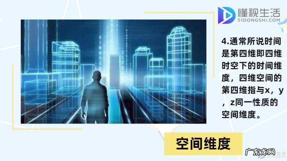 梦是几维空间？ 什么是四维空间