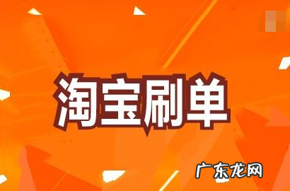 淘宝同一个人反复刷有用吗?要怎么刷呢?