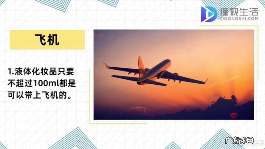 150ml水乳能过安检吗? 液体化妆品能带上飞机吗