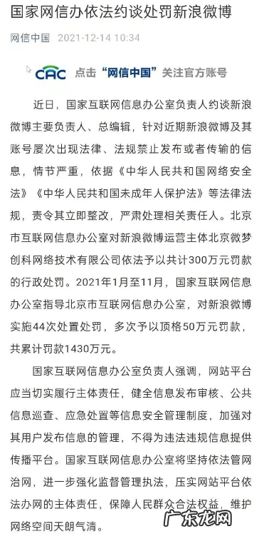 国家网信办依法约谈处罚新浪微博