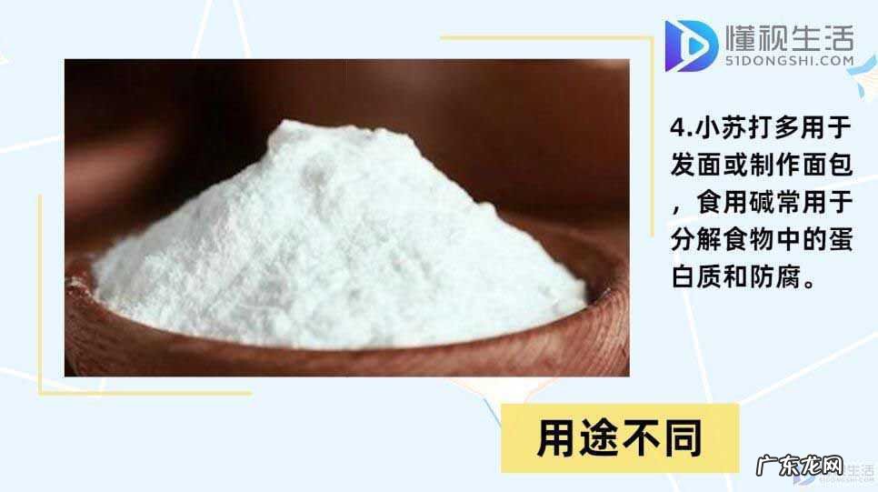 小苏打能替代食用碱吗？ 食用碱和小苏打的区别