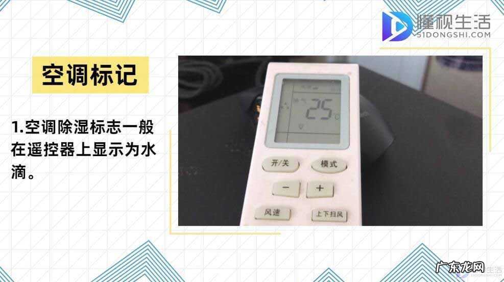 空调除湿好还是除湿机好? 空调除湿是什么标记