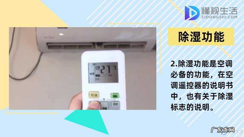 空调除湿好还是除湿机好? 空调除湿是什么标记