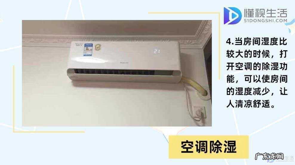 空调除湿好还是除湿机好? 空调除湿是什么标记