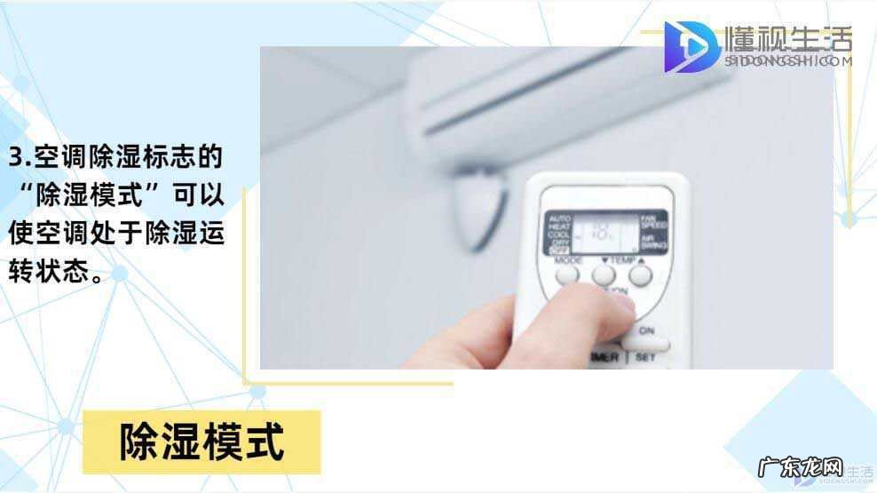 空调除湿好还是除湿机好? 空调除湿是什么标记